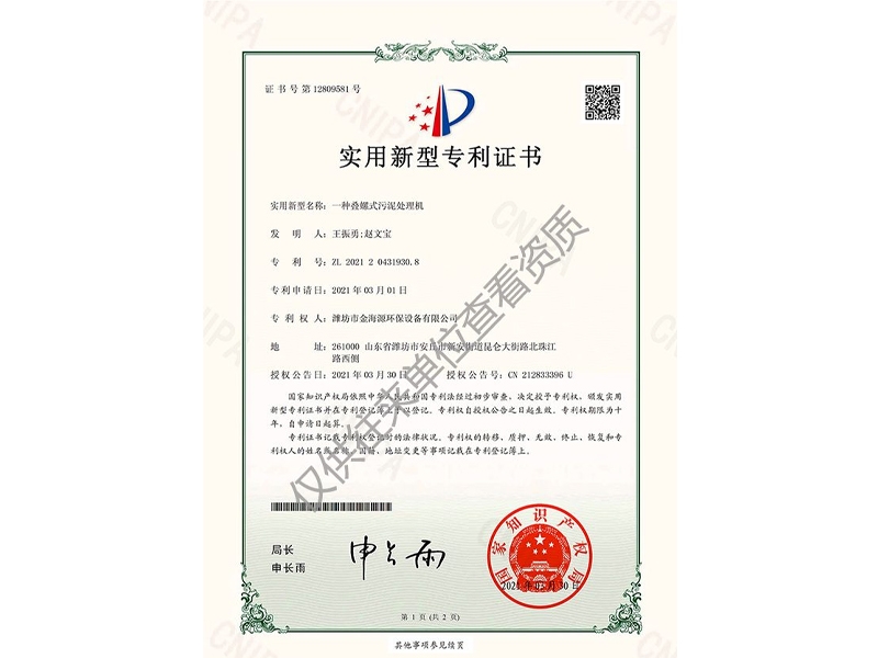 一種疊螺式污泥處理機(jī)電子證書